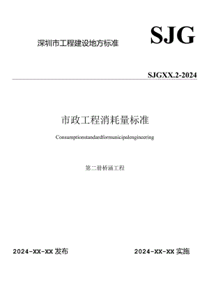 深圳市市政工程消耗量标准.第二册-桥涵工程.docx