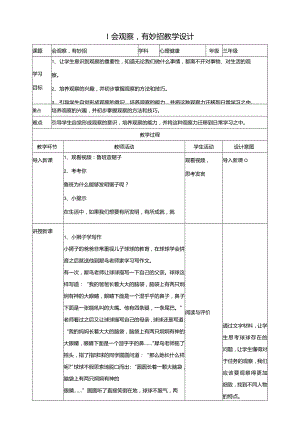 1会观察有妙招教学设计教科版心理健康三年级下册.docx