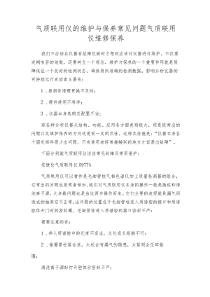 气质联用仪的维护与保养常见问题气质联用仪维修保养.docx