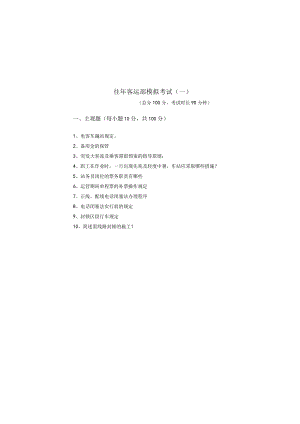 往年客运部模拟考试(含六卷).docx