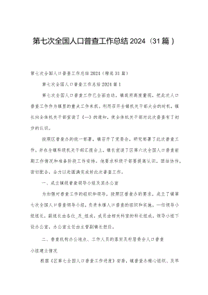 第七次全国人口普查工作总结2024（31篇）.docx