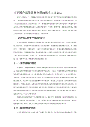 当下国产犯罪题材电影的现实主义表达.docx