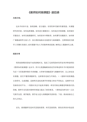 《教师如何做课题》读后感.docx