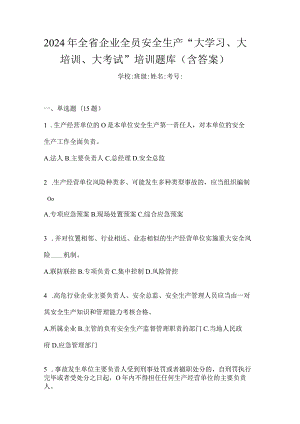 2024年全省企业全员安全生产“大学习、大培训、大考试”培训题库（含答案）.docx