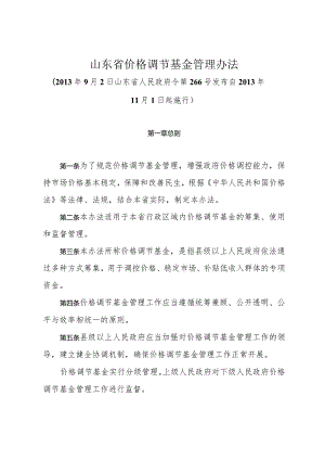 《山东省价格调节基金管理办法》(2013年9月2日山东省人民政府令第266号发布).docx