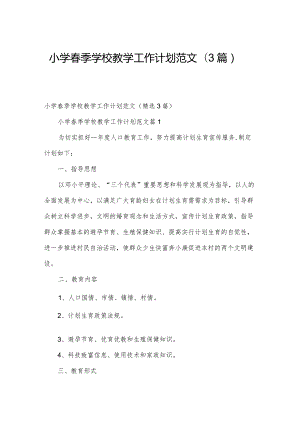 小学春季学校教学工作计划范文（3篇）.docx