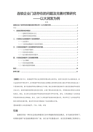 【连锁企业门店存在的问题及优化建议分析：以大润发为例7000字】.docx