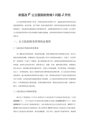 新医改下公立医院财务管理问题研究.docx