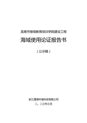 龙港市继续教育培训学院建设工程海域使用论证报告书.docx
