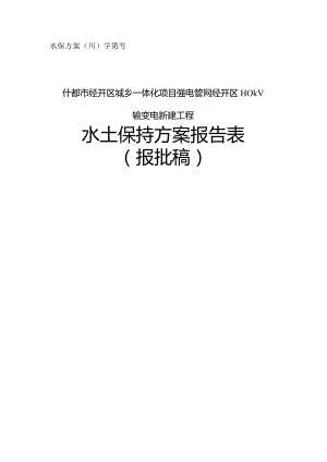 什邡市经开区城乡一体化项目强电管网经开区110kV输变电新建工程水土保持方案.docx
