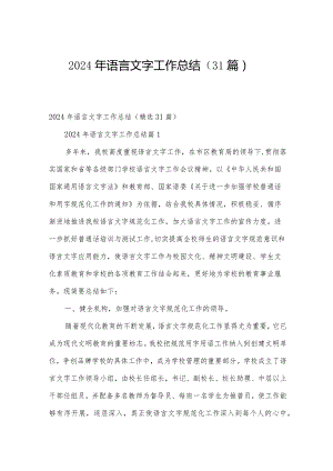 2024年语言文字工作总结（31篇）.docx