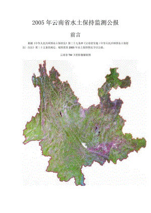 2005年云南省水土保持监测公报.docx