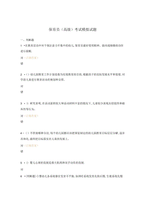 保育员（高级）考试模拟试题.docx