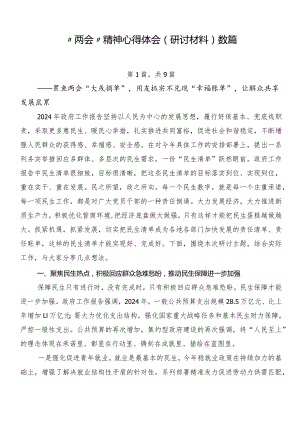 “两会”精神心得体会（研讨材料）数篇.docx