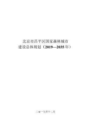 昌平区国家森林城市建设总体规划（2019—2035年）.docx