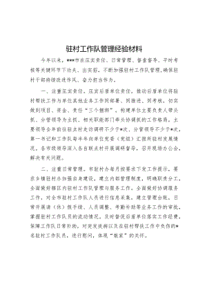 驻村工作队管理经验材料【】.docx