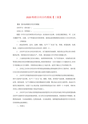 2024购销合同合约例文【三篇】.docx