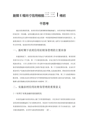 新时期下加强农村信用社财务管理工作的若干思考.docx