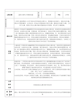 人教版三年级体育上册篮球：篮球与游戏-传接球投篮教案（表格式）.docx