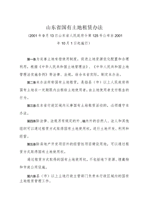 《山东省国有土地租赁办法》（2001年9月13日山东省人民政府令第125号公布）.docx