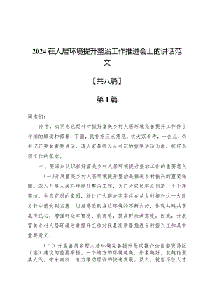 2024在人居环境提升整治工作推进会上的讲话范文8篇.docx
