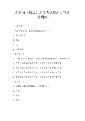 保育员（初级）培训考试题库及答案（通用版）.docx