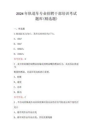 2024年轨道车专业招聘干部培训考试题库（精选题）.docx
