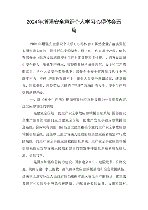 2024年增强安全意识个人学习心得体会五篇.docx