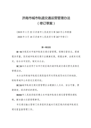 《济南市城市轨道交通运营管理办法（修订草案）》（根据2020年3月18日济南市人民政府令第267号修订）.docx