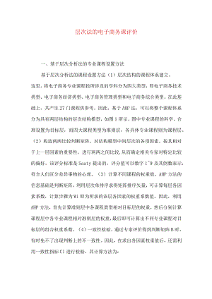 层次法的电子商务课评价.docx