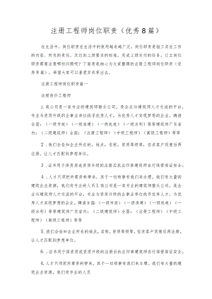 注册工程师岗位职责（优秀8篇）.docx