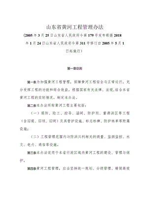 《山东省黄河工程管理办法》（根据2018年1月24日山东省人民政府令第311号修订）.docx