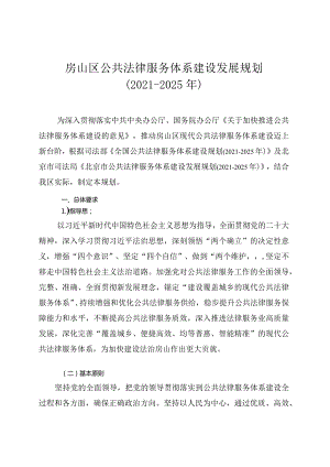 房山区公共法律服务体系建设发展规划（2021-2025年）.docx