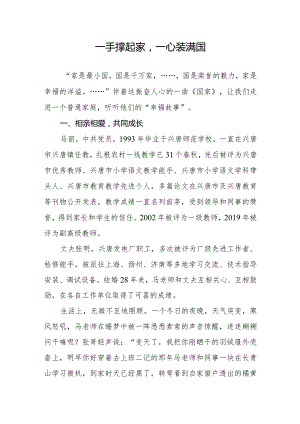 文明家庭事迹介绍《一手撑起家一心装满国》.docx