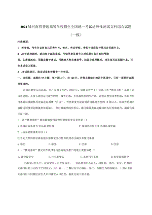 2024届河南省普通高等学校招生全国统一考试适应性测试文科综合试题（一模）附解析.docx