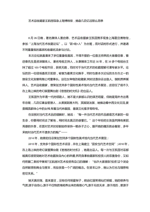 艺术品收藏家王凯丽现身上海博物馆操盘几百亿没那么简单.docx