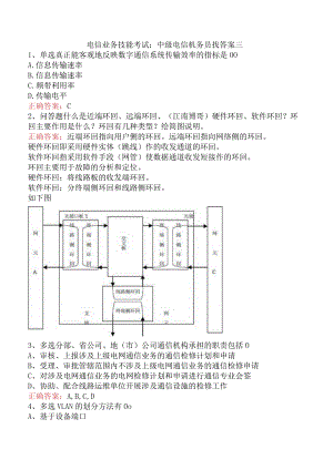 电信业务技能考试：中级电信机务员找答案三.docx