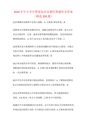 2024年中小学生禁毒知识竞赛经典题库及答案（精选200题）.docx