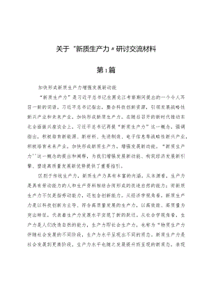 (六篇)关于“新质生产力”研讨交流材料.docx