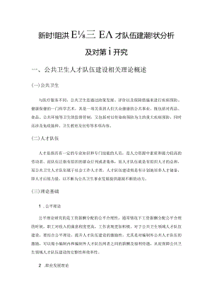 新时期公共卫生领域人才队伍建设现状分析及对策研究.docx