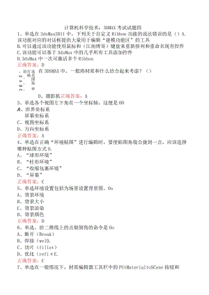 计算机科学技术：3DMAX考试试题四.docx