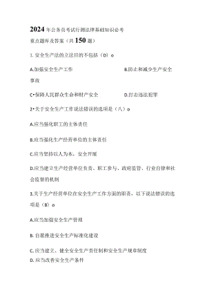 2024年公务员考试行测法律基础知识必考重点题库及答案（共150题）.docx