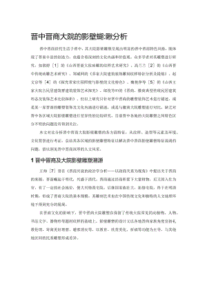 晋中晋商大院的影壁雕塑比较分析.docx