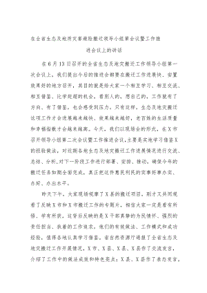 在全省生态及地质灾害避险搬迁领导小组第会议暨工作推进会议上的讲话.docx