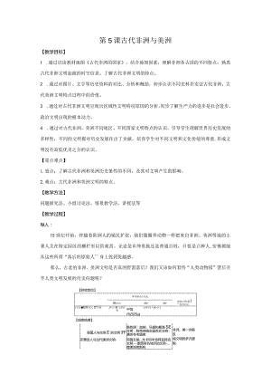 第5课古代非洲与美洲教学设计.docx