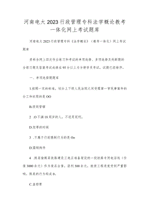 河南电大2023行政管理专科法学概论教考一体化网上考试题库.docx