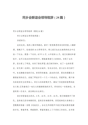 同乡会联谊会领导致辞（24篇）.docx