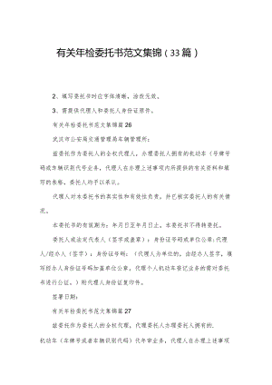 有关年检委托书范文集锦（33篇）.docx