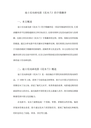 迪士尼动画电影《花木兰》的字幕翻译.docx