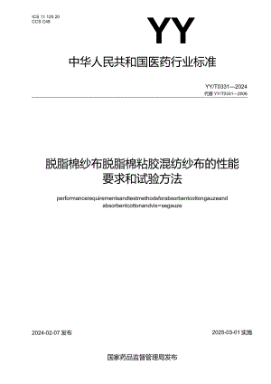 YY_T0331-2024脱脂棉纱布、脱脂棉粘胶混纺纱布的性能要求和试验方法.docx